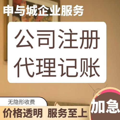 上海靜安區代理記賬公司盤點及申與城服務解析 專業代辦，助您無憂創業